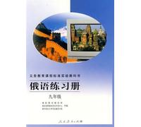 Russian Exercise of New Curriculum Standard Grade 9 (Chinese Edition)