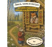 Russian Folk Tale picture book for bilingual children and Russian language learners: The Fox, the Hare and the Rooster