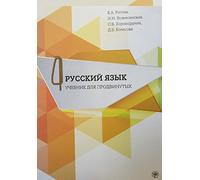 Russian for Advanced Learners - Russkii Iazyk dlia prodvinutykh: Issue 4. Book +