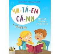 Russian for Kids - Learn to Read in Syllables: First Russian Reading Book for Children with Simple Stories (Ages 4-7). Русский язык для детей - Простые тексты для чтения по слогам