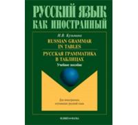 Russian Grammar in Tables: Russkaia Grammatika V Tablitsakh
