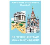 По-гречески без труда! Στα ρωσικά χωρίς κόπο!: Russian-Greek & Greek-Russian phrasebook, for children and adults, 3+ y.o. (Russian language, Greek language).
