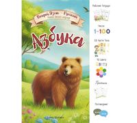 Второй Язык - Русский Russian Second Language | Асбука | Asbuka | 8.5 x 11 inches | 352 page | Children Workbook | Прописи | Русский Алфавит | Russian Alphabet