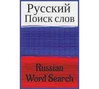 Russian Word Search: 6x9, 55 puzzles, 110 pages, 495 words of places in Russia, in Russian! word search for relaxing on vacation or as a gift