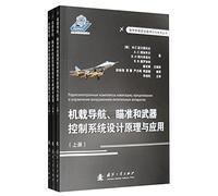 Russia's latest theory and technology equipment Series: airborne navigation. targeting and weapons control system design principle and application (Set 3 Volumes)(Chinese Edition)
