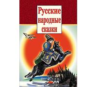 Russkie narodnye skazki