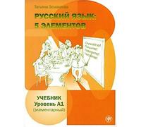 Russkij jazyk: 5 elementov. A1: 5 Elements - Russkii Iazyk: 5 Elementov: Textbook A1 + QR code
