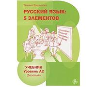 Russkij jazyk: 5 elementov. Uchebnik + CD MP3. Uroven' A2 (Bazovyj)