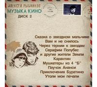 Rybnikov Aleksej - Aleksej Rybnikov. Muzyka Kino. Disk 2