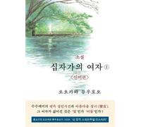 Ryuho Okawa The Unknown Stigma 1 (korean edition) 소설 십자가의 여자① (Tascabile)