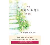 Ryuho Okawa The Unknown Stigma 2 (korean edition) 소설 십자가의 여자② (Tascabile)