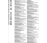 坂本龍一 選 耳の記憶 前編 Ryuichi Sakamoto Selections / Recollections of the Ear(CD3枚組)