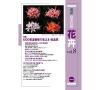 æœ€æ-°農業æŠ€è¡“ èŠ±å‰ vol.8: ç‰¹é›†:EODå¤‰温管ç†ã§çœã‚¨ãƒãƒ»é«˜å“質