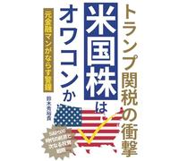米国株はオワコンか？: トランプ関税の衝撃 S&P500時代の終焉と次なる投資戦略