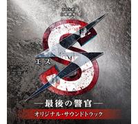 [S-SAIGO NO KEIKAN]-O.S.T. - O