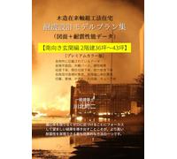 木造住宅耐震設計プラン集S2f3643: 南向き玄関編2階建36坪～43坪
