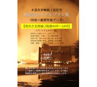 木造住宅耐震設計プラン集S2f4454: 南向き玄関編2階建44坪～54坪