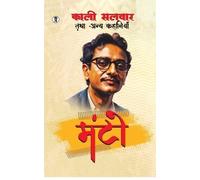 Saadat Hasan Manto KALI SALWAR TATHA ANYA KAHANIYAN (Edition1st) (Tascabile)