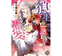 Sachino Kozuki The Wolf King`s Earnest Courtship - I Have Never Hear (Tascabile)