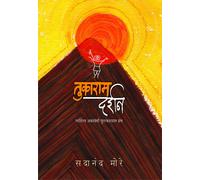 Sadanand More Tukaram Darshan (Copertina rigida)