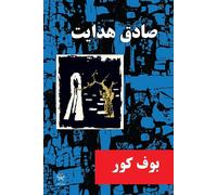 Sadegh Hedayat The Blind Owl (Tascabile)