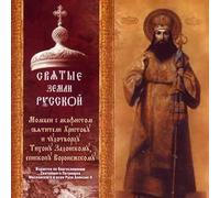 Saints of the Land of Russia