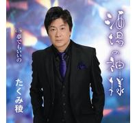 SAKABA NO KAMISAMA/YUME DEMO I
