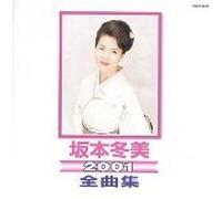 Sakamoto, Fuyumi - 全曲集2001