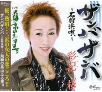 Sakura Ayano - Zanba-Ishikari Hama Uta [Import]