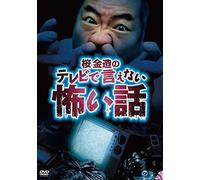 Sakura Kinzo - Sakura Kinzo No Tv De Ienai Kowai Hanashi [Edizione: Giappone]