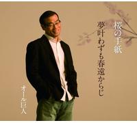 Sakura No Tegami/Yume Kanawazu