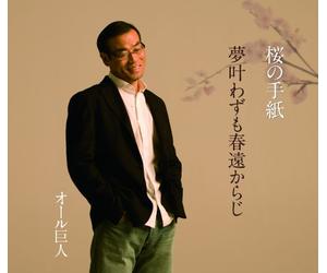 Sakura No Tegami/Yume Kanawazu