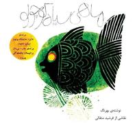 Samad Behrangi mahi siyahe kouchoulou (the little black fish - origi (Tascabile)