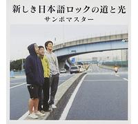 Sambomaster - ATARASHIKI NIHONGO ROCK NO HI