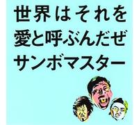 SAMBOMASTER - Sekai Wa Sore Wo Ai to Yobunda