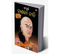 Sampurn Chanakya Neeti in Oriya (ସଂପୂର୍ଣ୍ଣ ଚାଣକ୍ୟ ନନୀତି) (Oriya Edition)