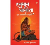 Sandeep Kumar Sharm HANUMAN CHALISA Ek ADHYATMIK ANUBHAV (Edition1st (Tascabile)
