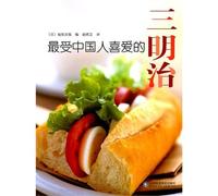 Sandwiches Most loved by Chinese people (Chinese Edition)