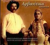 saragoudas nikos/panourgias nikos/kotsou vaggelis/karagianni / σαραγουδας - arvanitika tragoudia / αρβανιτικ...
