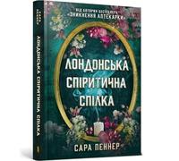 Sarah Penner The London Seance Society (Ukrainian language) (Copertina rigida)