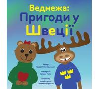 Sarah Wills Carlsson Ведмежа (Copertina rigida) Ведмежа