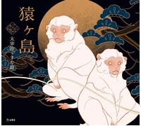 Sarugashimai di Osamu Dazai x Surie / Otome no hondana | Libro GIAPPONE