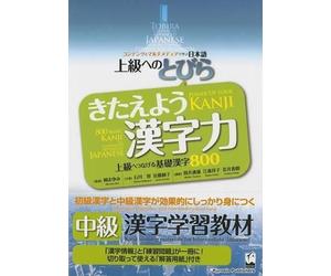 Satoru Ishikawa Tobira: Power Up Your Kanji (800 Basic Kanji as a Ga (Tascabile)