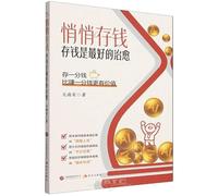 Save Money Quietly: Saving Is the Best Therapy (Chinese Edition)