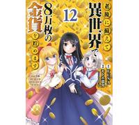 Saving 80.000 Gold in Another World for My Retirement Vol.12 Japanese Manga Book