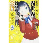 Saving 80.000 Gold in Another World for My Retirement Vol.3 Japanese Manga Book