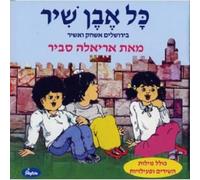 Savir, Ariela - Kol Even Shir-Songs Of Jerusalem