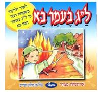 Savir, Ariela - Lag Ba'Omer Is Coming