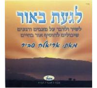 Savir, Ariela - To Touch The Light