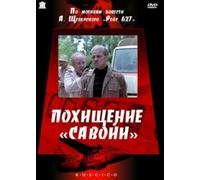 Savoya hijack (Pokhishchenie "Savoyi") (RUSCICO) [Похищение "Савойи"]